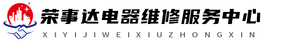 成都维修荣事达洗衣机网站logo